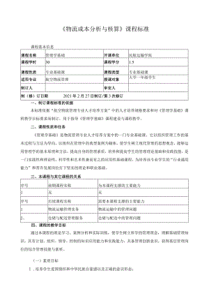 《物流成本分析与核算》课程标准.docx