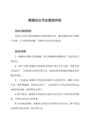 离婚协议书全套版样板.docx