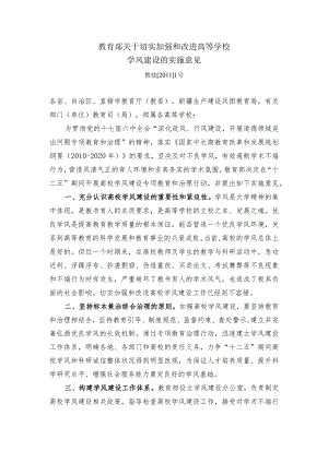 教技[2011]1号 教育部关于切实加强和改进高等学校学风建设的实施意见.docx