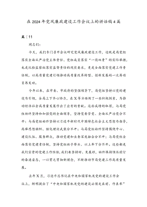 在2024年党风廉政建设工作会议上的讲话4篇.docx