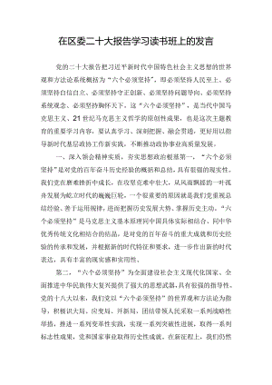 在区委二十大报告学习读书班上的发言.docx