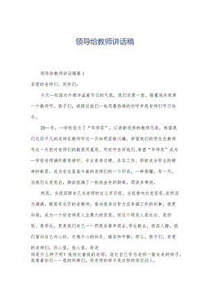 领导给教师讲话稿.docx