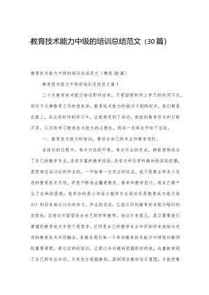 教育技术能力中级的培训总结范文（30篇）.docx