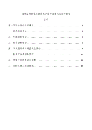 消费结构优化实施效果评估与调整优化分析报告.docx