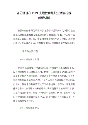 副总经理在2024主题教育组织生活会检视剖析材料.docx