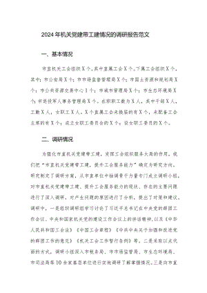 2024年机关党建带工建情况的调研报告范文.docx