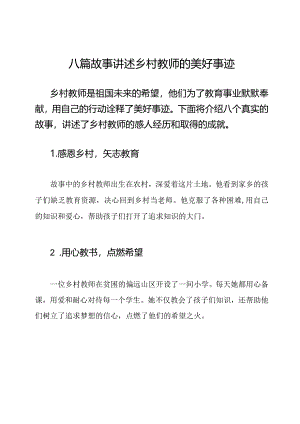 八篇故事讲述乡村教师的美好事迹.docx