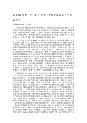在2024年县（市、区）党委主要领导座谈会上的交流发言.docx
