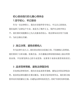 初心使命践行的七篇心得体会.docx