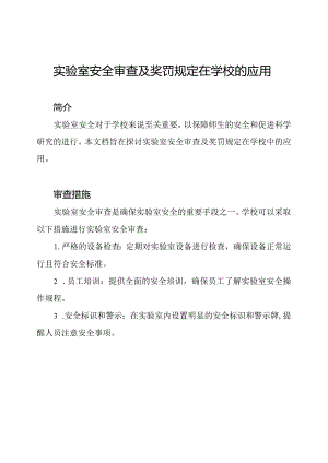 实验室安全审查及奖罚规定在学校的应用.docx