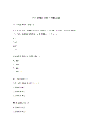 产科爱婴医院培训考核试题.docx