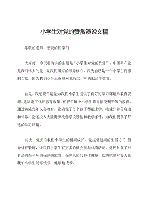 小学生对党的赞赏演说文稿.docx