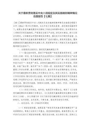 关于最新贯彻落实中央八项规定及其实施细则精神情况自查报告【七篇】.docx
