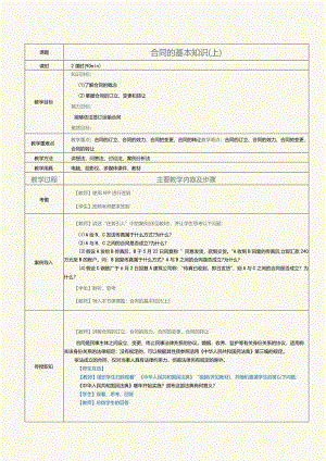 《运输法律法规》教案 第3课 合同的基本知识（上）.docx