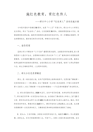 桥头中心小学“红色育人”活动实施方案.docx