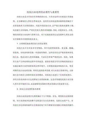 医院污水处理的必要性与重要性.docx