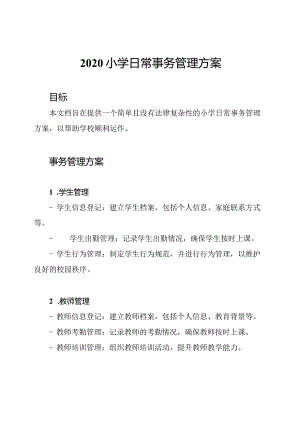 2020小学日常事务管理方案.docx