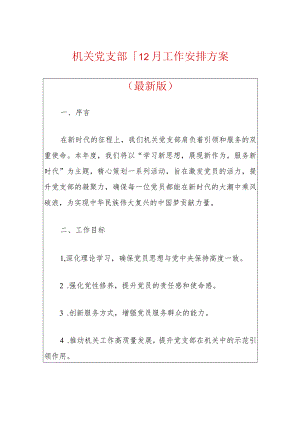 机关党支部1-12月工作安排方案（最新版）.docx
