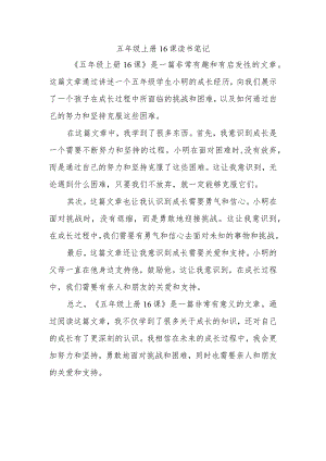 五年级上册16课的读书笔记.docx
