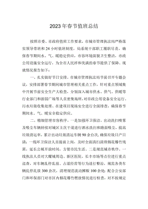 2023年春节值班总结.docx