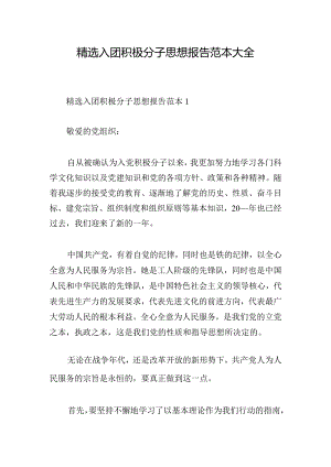精选入团积极分子思想报告范本大全.docx
