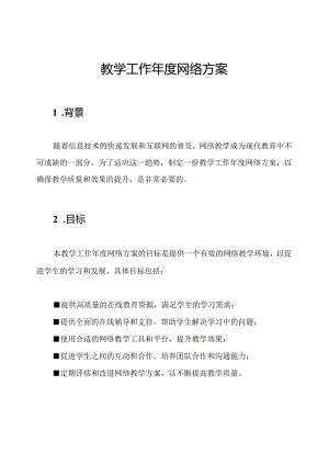 教学工作年度网络方案.docx