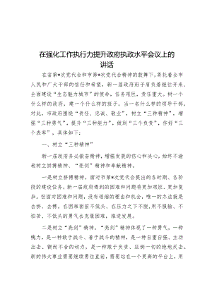 在强化工作执行力提升政府执政水平会议上的讲话.docx