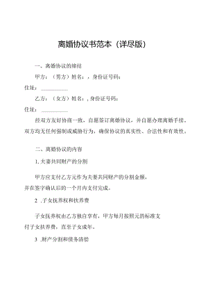 离婚协议书范本(详尽版).docx