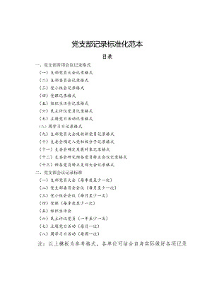 党支部记录标准化范本.docx