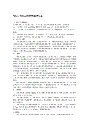 物业公司保洁绿化草坪技术标准.docx