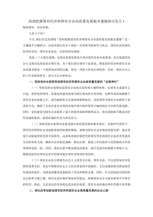 深刻把握国有经济和国有企业高质量发展根本遵循的研讨发言三.docx