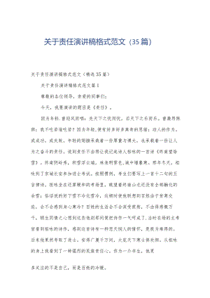关于责任演讲稿格式范文（35篇）.docx