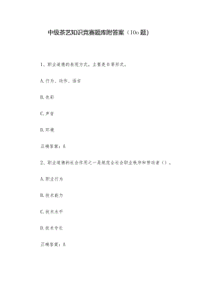 中级茶艺知识竞赛题库附答案（100题）.docx