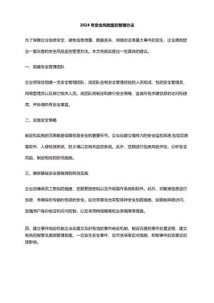 2024年安全风险监控管理办法.docx