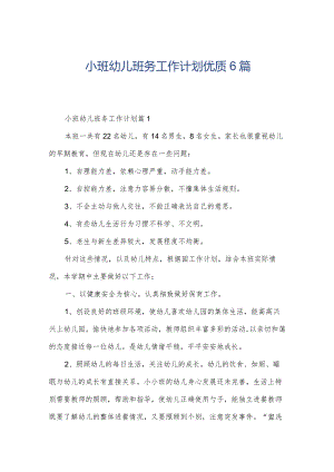 小班幼儿班务工作计划优质6篇.docx