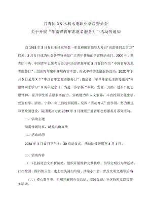 XX水利水电职业学院关于开展“学雷锋青年志愿者服务月”活动的通知（2024年）.docx
