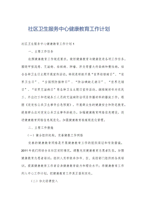社区卫生服务中心健康教育工作计划.docx