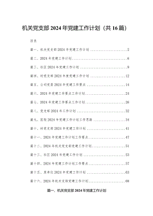机关党支部2024年党建工作计划16篇供参考.docx