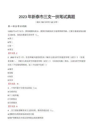 2023年新泰市三支一扶笔试真题.docx
