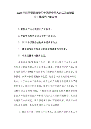 在国资系统2024年学习十四届全国人大二次会议政府工作报告上的发言.docx
