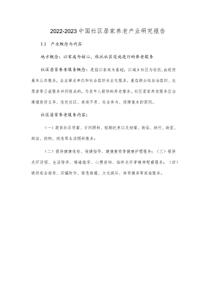 2022-2023中国社区居家养老产业研究报告.docx