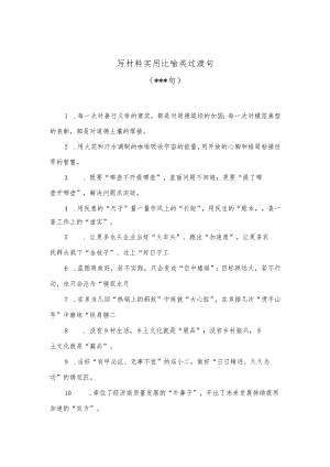 （550句）写材料实用比喻类过渡句【 】.docx