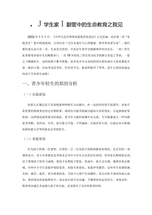 小学生家庭教育中的生命教育之我见.docx