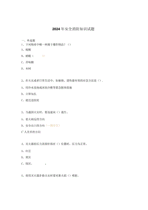 2024年安全消防知识试题.docx