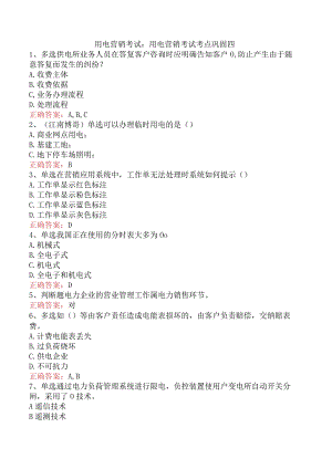 用电营销考试：用电营销考试考点巩固四.docx