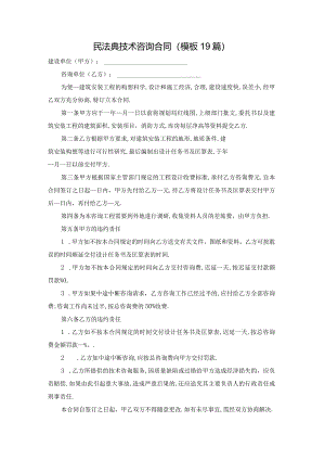 民法典技术咨询合同（模板19篇）.docx