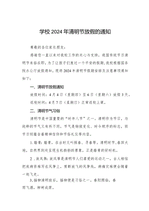 小学2024年清明节放假通知及安全温馨提醒8篇.docx
