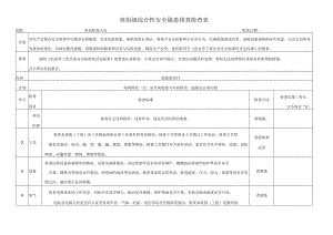 班组级综合性安全隐患排查检查表.docx