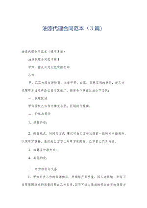 油漆代理合同范本（3篇）.docx