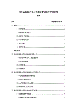 【《杭州香飘飘企业员工满意度问题及完善对策》11000字附问卷】.docx